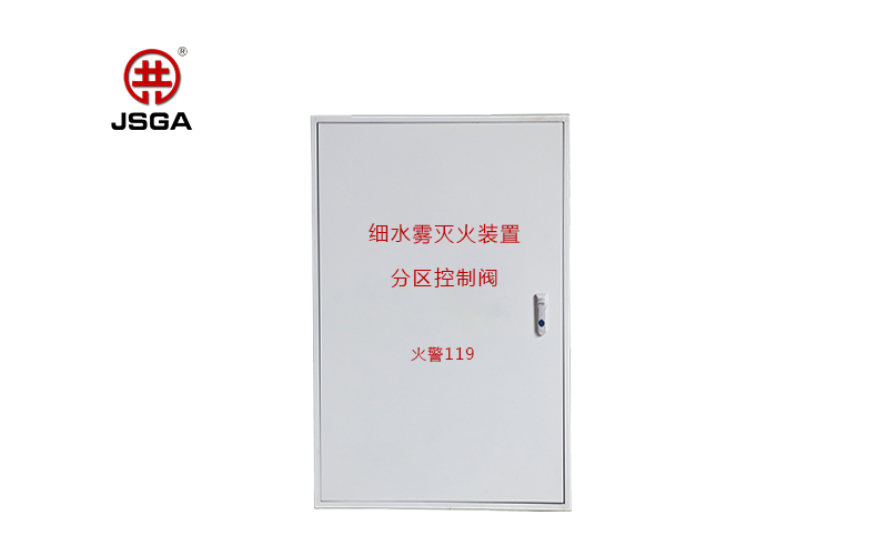 什么是高壓細水霧分區(qū)控制閥？